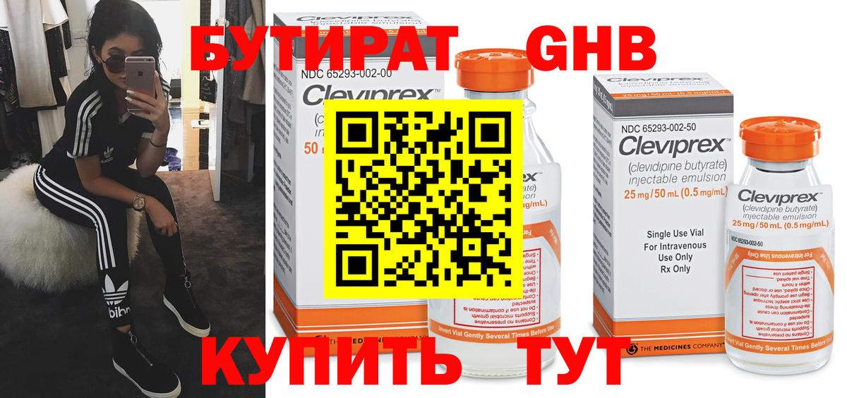Бутират 1.4BDO Вязьма