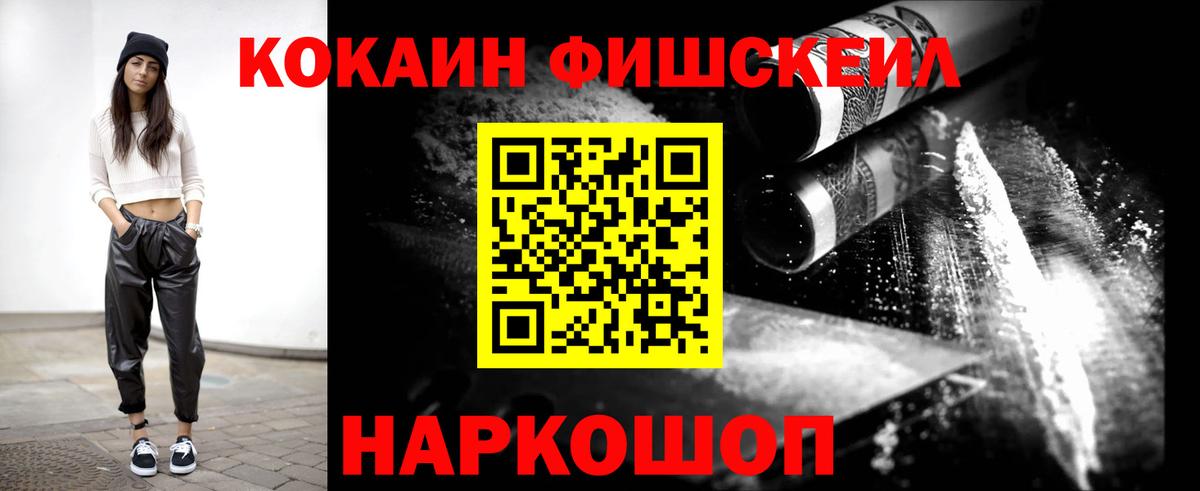 КОКАИН Fish Scale  Вход с VPN  Вязьма  Cocaine 97% 
